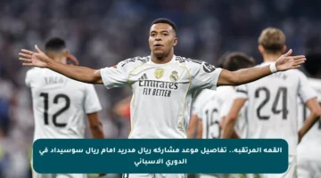 القمة المرتقبة.. تفاصيل موعد مشاركة ريال مدريد أمام ريال سوسيداد في الدوري الإسباني